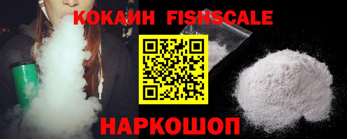 Кокаин FishScale Барнаул