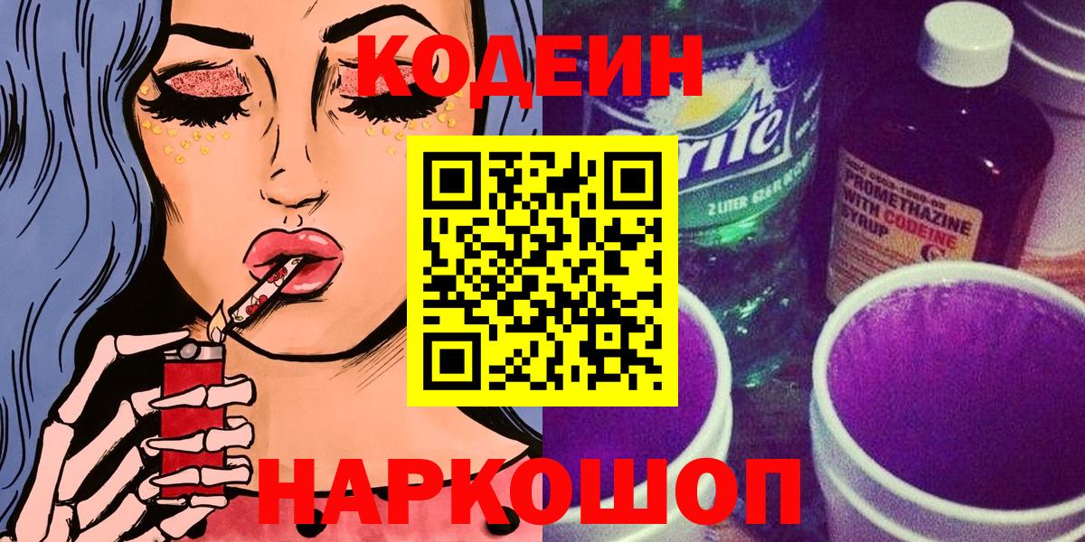 купить наркотик  Вход с VPN  Барнаул  Codein Purple Drank 